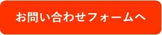 お問い合わせフォームへ